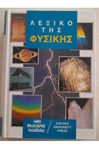 ΛΕΞΙΚΟ ΤΗΣ ΦΥΣΙΚΗΣ